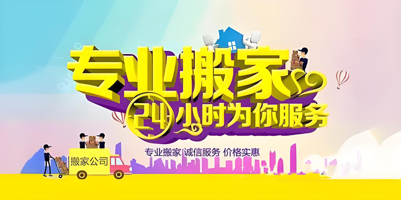 亿品生活济南搬家