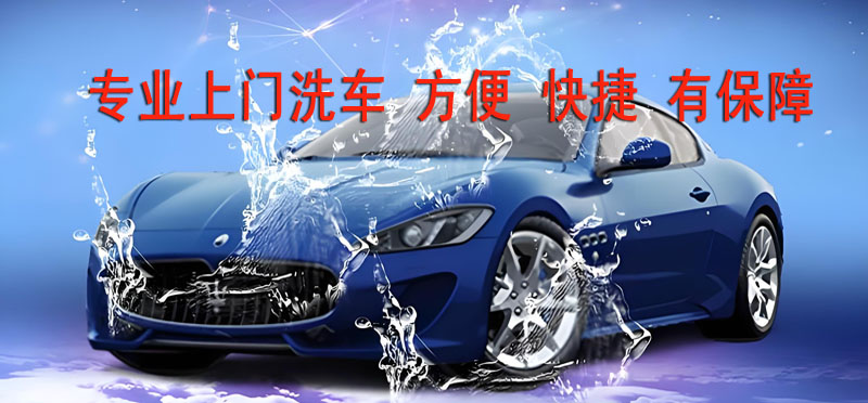 亿品生活济南上门洗车